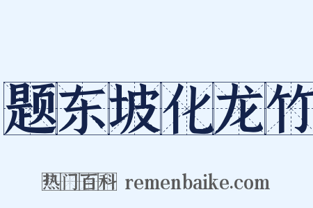 题东坡化龙竹是什么意思的图片